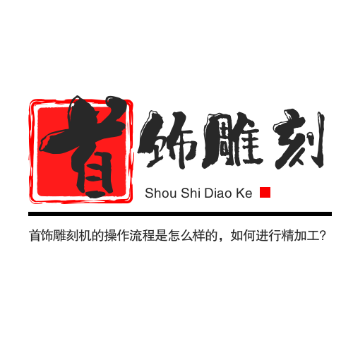 首飾雕刻機的操作流程是怎么樣的，如何進行精加工?