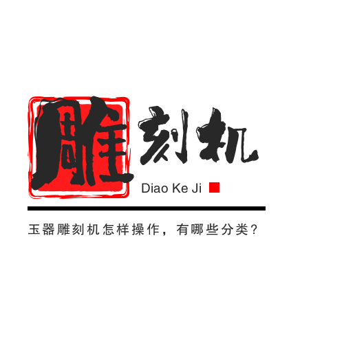 玉器雕刻機(jī)怎樣操作，有哪些分類?