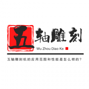 <b>五軸雕刻機(jī)的應(yīng)用范圍和性能是怎么樣的?</b>