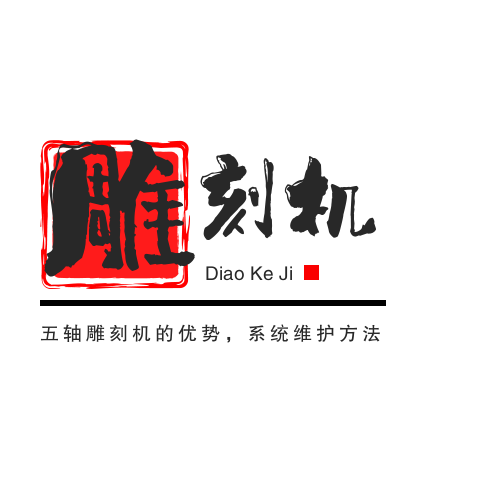 五軸雕刻機的優(yōu)勢，系統(tǒng)維護方法