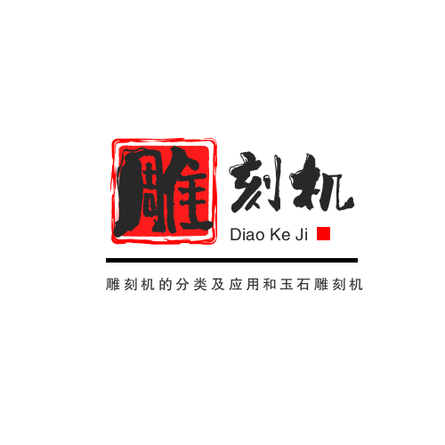 雕刻機(jī)的分類及應(yīng)用和玉石雕刻機(jī)的正確操作方法